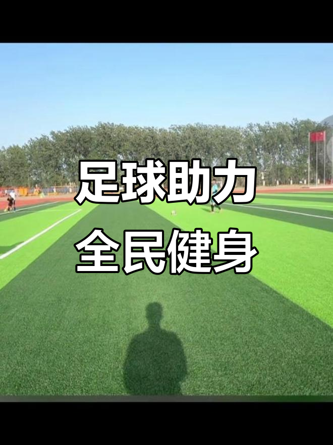 九游体育在线登录-包含公益足球活动融入社区，促进健康生活的词条