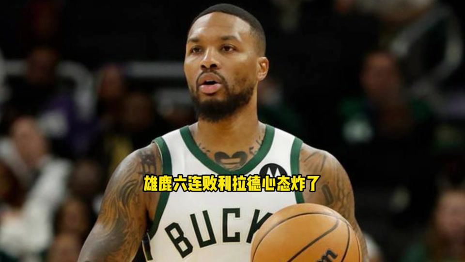 包含雄鹿主帅：球队已经逐步恢复正常节奏的词条
