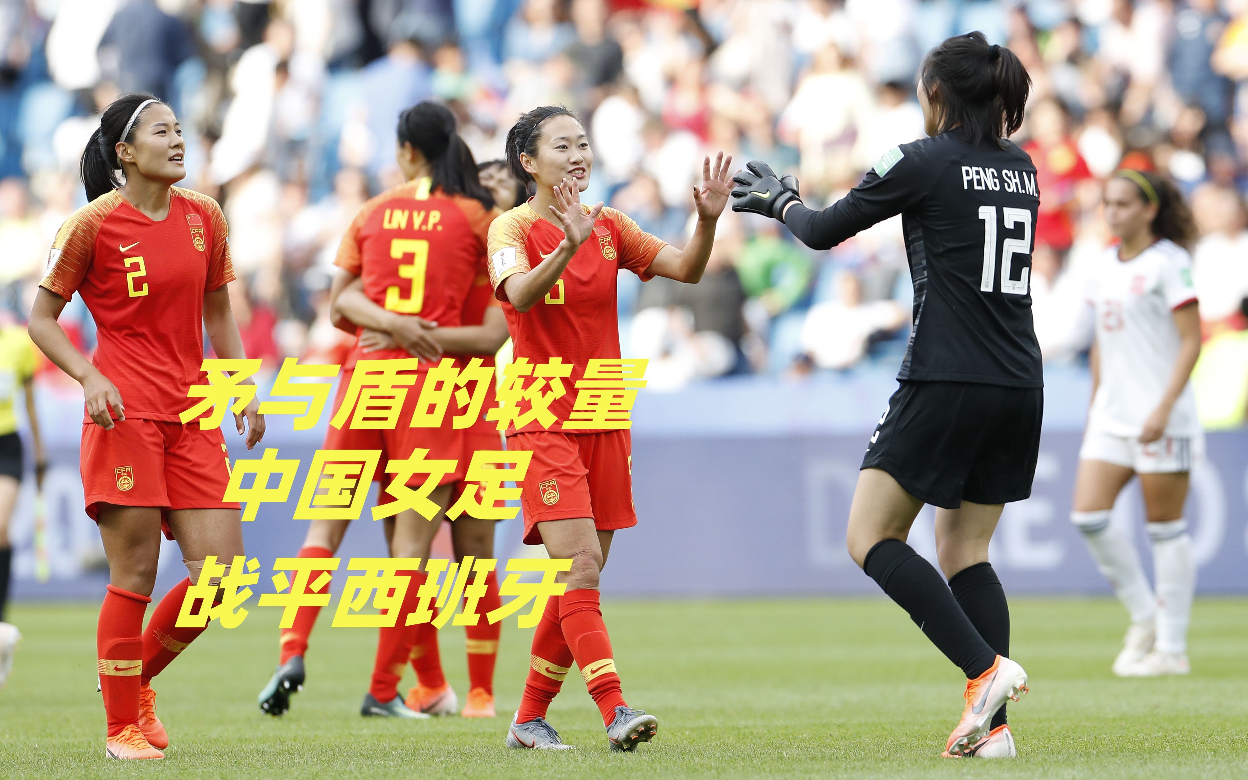 西班牙女足队火力全开，豪取胜利