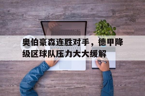 包含奥伯豪森连胜对手，德甲降级区球队压力大大缓解的词条