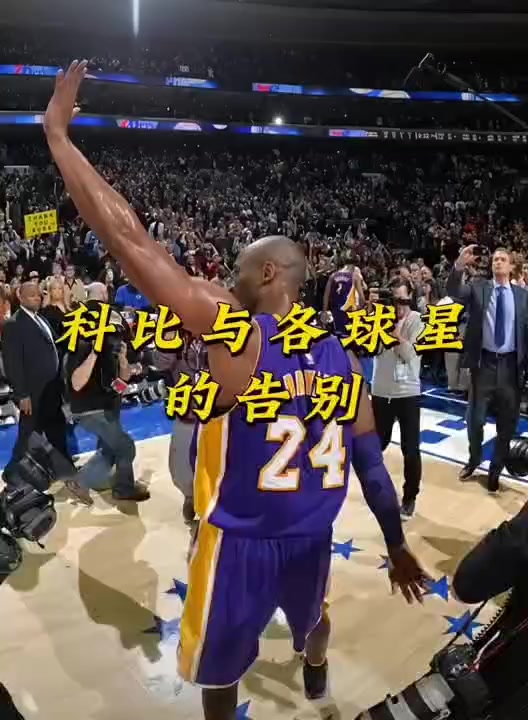 篮球巨星科比布莱恩特纪念活动感人瞬间震撼全场的简单介绍
